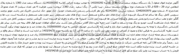 آگهی مزایده یک دستگاه سمند مدل 1383
