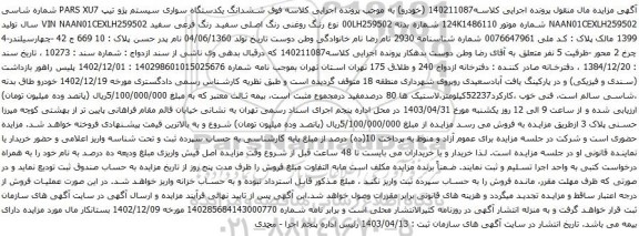 آگهی مزایده ششدانگ یکدستگاه سواری سیستم پژو تیپ PARS XU7