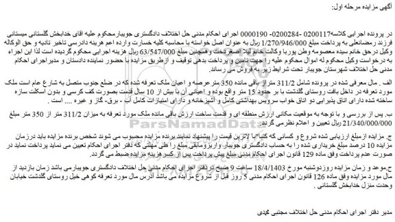مزایده فروش  311/2 متراز باقی مانده 350 مترعرصه و اعیان ملک