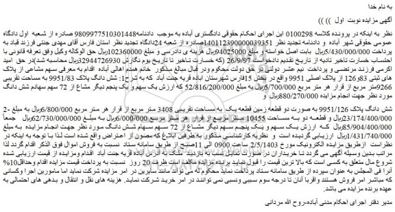 مزایده فروش شش دانگ پلاک 9951/83 به مساحت تقریبی 9266متر مربع