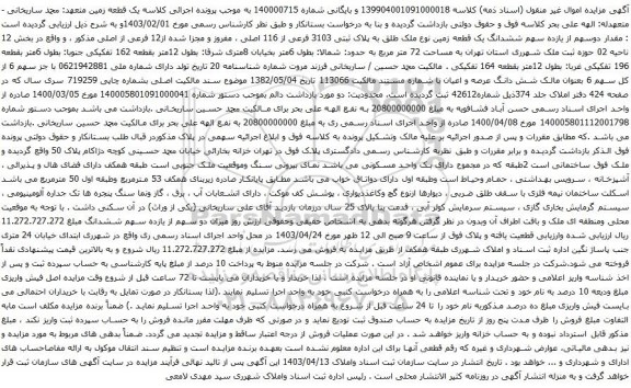آگهی مزایده ششدانگ یک قطعه زمین نوع ملک طلق به پلاک ثبتی 3103 فرعی از 116 اصلی ، مفروز و مجزا شده از12 فرعی از اصلی