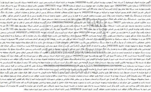 آگهی مزایده  مقدار یک دانگ مشاع از ششدانگ یک قطعه ساختمان تحت پلاک ثبتی دویست و هفت فرعی از نه هزار و سی اصلی 