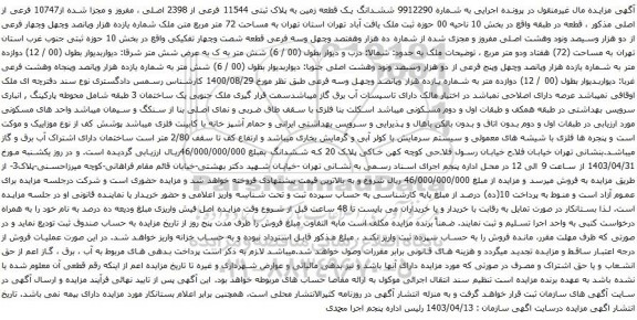 آگهی مزایده ششدانگ یک قطعه زمین به پلاک ثبتی 11544 فرعی از 2398 اصلی ، مفروز و مجزا شده از10747 فرعی از اصلی