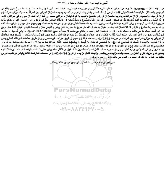 مزایده فروش ملک مشاع یک باب باغ منزل