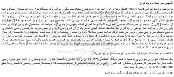 مزایده فروش یک دستگاه  خودروی سواری پراید صبا
