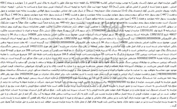 آگهی مزایده یک قطعه خانه نوع ملک طلق با کاربری به پلاک ثبتی 0 فرعی از ( چهارصد و پنجاه ) 450 اصلی