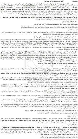 مزایده فروش ملک 27141فرعی از3 اصلی مفروزومجزی شده ازاصلی