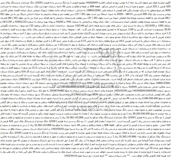 آگهی مزایده ) 2/039 دانگ مشاع از ششدانگ پلاک ثبتی 635 فرعی از 225 اصلی ، مفروز و مجزا شده از فرعی از اصلی