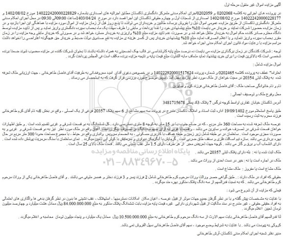 مزایده پلاک ثبتی 20354