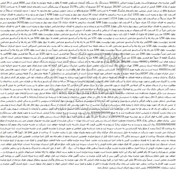 آگهی مزایده ششدانگ یک دستگاه آپارتمان مسکونی قطعه 5 واقع در طبقه چهارم به پلاک ثبتی 8550 فرعی از 34 اصلی مفروز از پلاک 1664 فرعی از اصلی