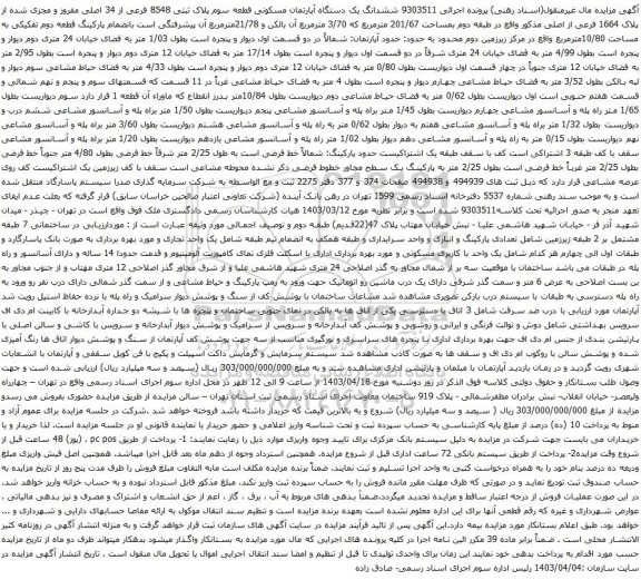 آگهی مزایده ششدانگ یک دستگاه آپارتمان مسکونی قطعه سوم پلاک ثبتی 8548 فرعی از 34 اصلی مفروز و مجزی شده از پلاک 1664 فرعی از اصلی