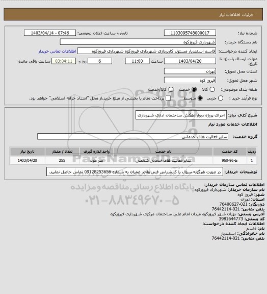 استعلام اجرای پروژه دیوار زهکش ساختمان اداری شهرداری