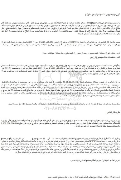 مزایده فروش ملک مشاع دارای پلاک ثبتی 3683 فرعی از 6933 اصلی بخش دو شمال 