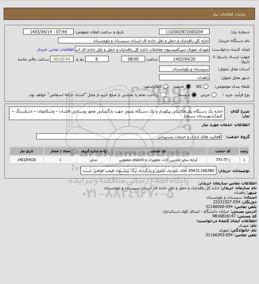 استعلام اجاره یک دستگاه بیل مکانیکی پیکوردار و یک دستگاه بلدوزر جهت بازگشایی محور روستایی افشان – وشکانچان – اشکستگ – کزور(شهرستان سرباز)