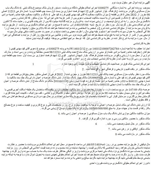 مزایده فروش ملک موضوع پلاک ثبتی  6 دانگ یک باب منزل مسکونی