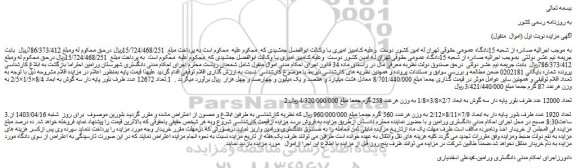مزایده فروش  1.تعداد 12672 عدد ظرف بلور پایه دار سه گوش به ابعاد 8/4×1/5×2/5 