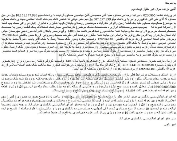 مزایده فروش ششدانگ یک قطعه زمین به مساحت ششصدوشصت مترمربع دارای سند عادی 