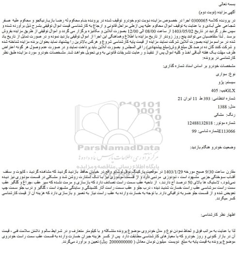 مزایده فروش سواری سیستم: پژو تیپ: 405 GLX