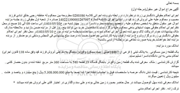 مزایده یک قطعه زمین مسکونی به پلاک ثبتی 1 فرعی از 18867اصلی