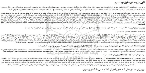 مزایده فروش شش دانگ  شماره پلاک ثبتی3/103/354 -اصلی