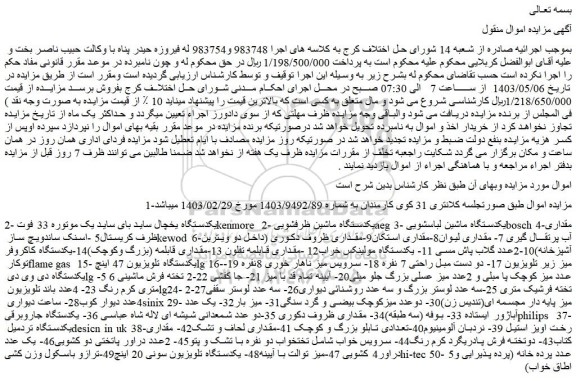 مزایده فروش یکدستگاه یخچال ساید بای ساید یک موتوره 33 فوت و...