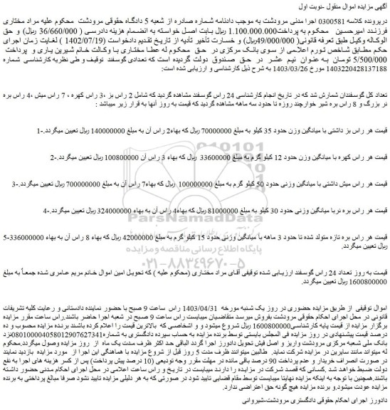 مزایده فروش تعدادی گوسفند