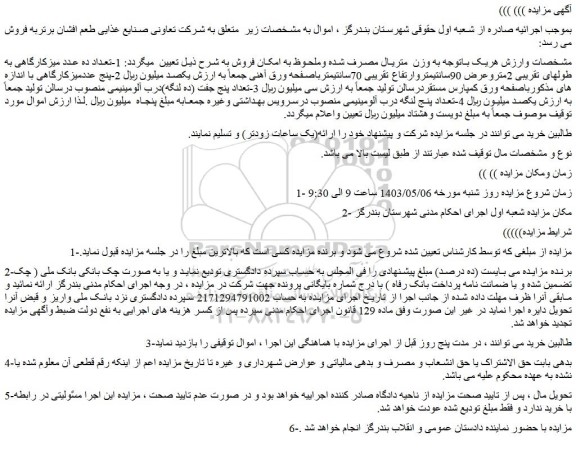 مزایده فروش  1-تعداد ده عدد میزکارگاهی به طولهای تقریبی 2متروعرض 90سانتیمتر و...