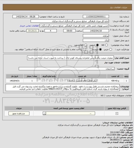 استعلام عملیات مرمت بنای تاریخی امامزاده  روستای کودزر اراک ( پرداخت به صورت اسناد خزانه می باشد)