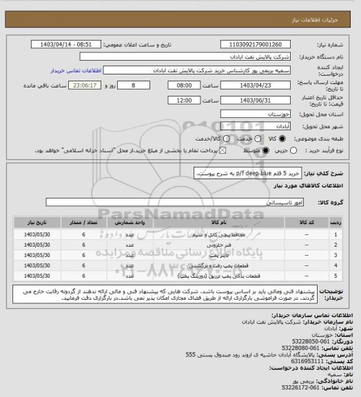استعلام خرید 5 قلم p/f deep blue به شرح پیوست.