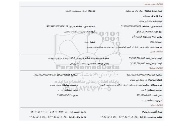 مال غیر منقول