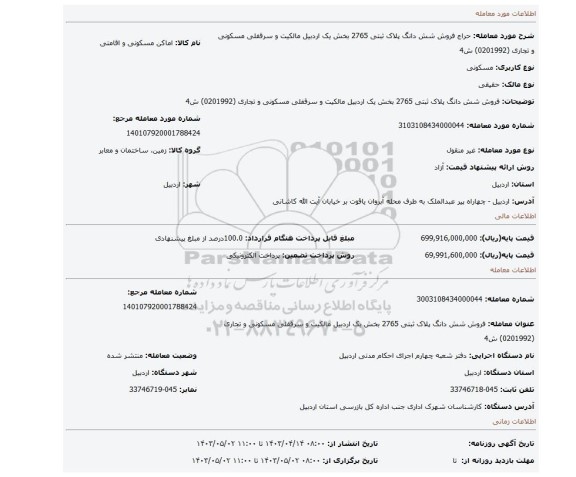 فروش شش دانگ پلاک ثبتی  2765 بخش یک اردبیل مالکیت و سرقفلی  مسکونی و تجاری  (0201992) ش4