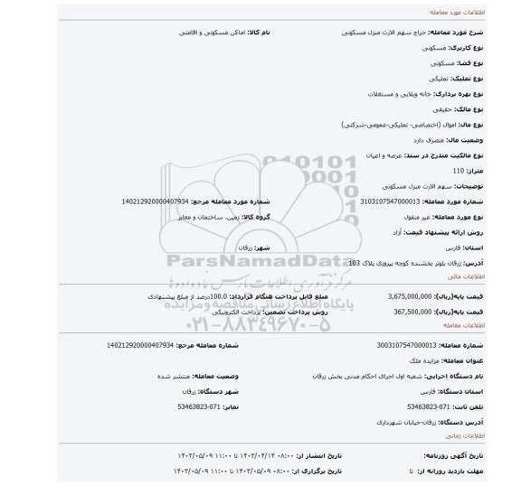 سهم الارث منزل مسکونی