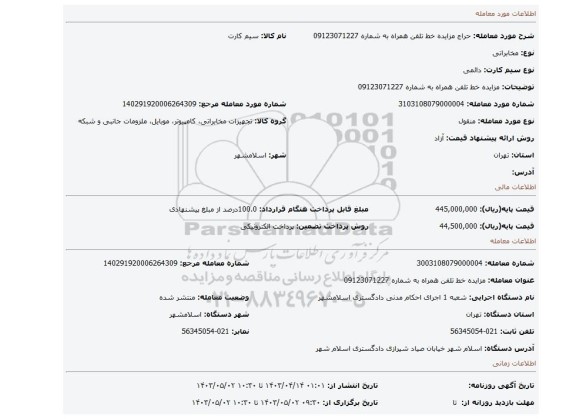 مزایده خط تلفن همراه به شماره 09123071227
