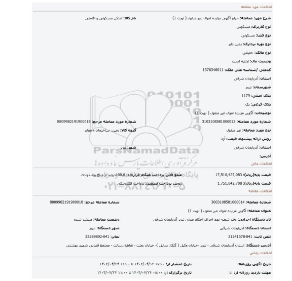 آگهی مزایده اموال  غیر منقول ( نوبت 1)
