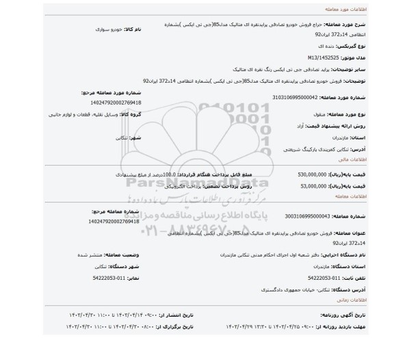 فروش خودرو تصادفی پرایدنقره ای متالیک مدل85(جی تی ایکس )بشماره انتظامی 14د372 ایران92