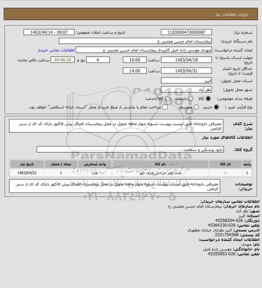 استعلام مصرفی داروخانه طبق لیست پیوست تسویه چهار ماهه تحویل در محل بیمارستان الصاق پیش فاکتور دارای کد ای ار سی الزامی