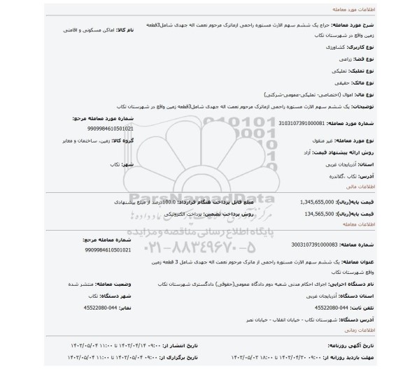یک ششم سهم الارث مستوره راحمی ازماترک مرحوم نعمت اله جهدی شامل3قطعه زمین واقع در شهرستان تکاب