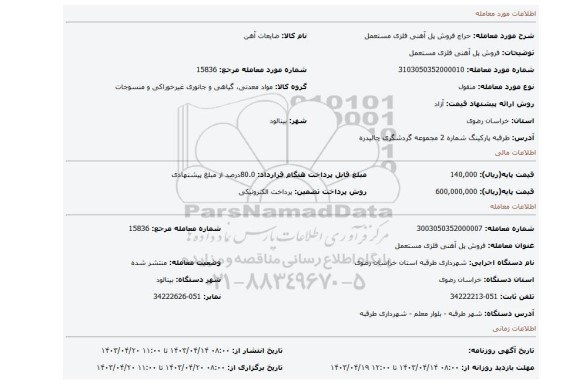 فروش پل آهنی فلزی مستعمل