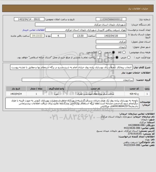 استعلام انتخاب پیمانکار ذیصلاح برای بهسازی پیاده روی خیابان امام به شرح مندرج در برگه استعلام بها و مطابق با نقشه پیوست