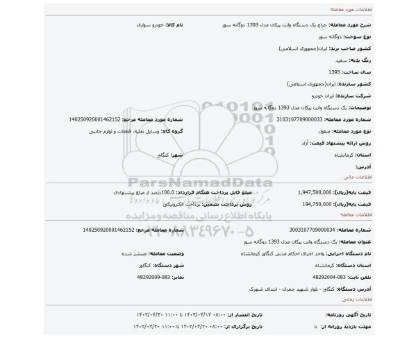 یک دستگاه وانت پیکان مدل 1393 دوگانه سوز