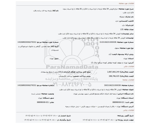 فروش 54 طاقه پارچه با نخ اسپان با لاکرا و 81 طاقه با نخ اسپان بدون لاکرا بابت طلب