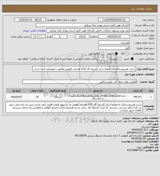 استعلام تست هیدروستاتیک به همراه شارژ کپسول گاز CO2 هشتاد کیلویی مطابق با توضیحات ارایه شده.