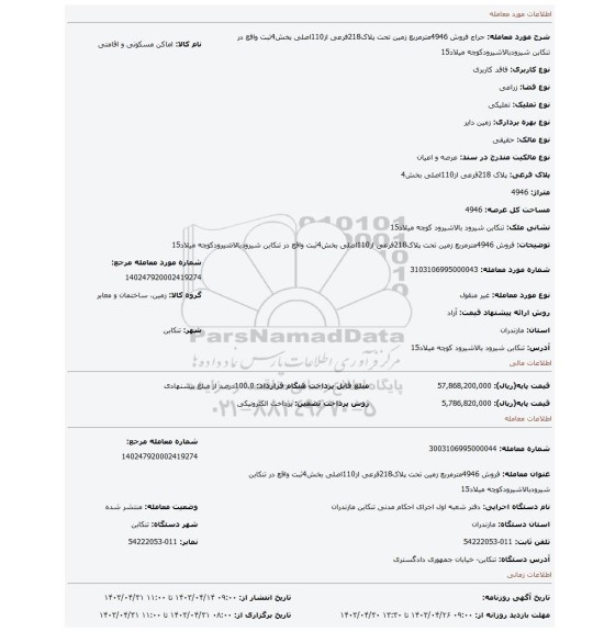 فروش 4946مترمربع زمین تحت پلاک218فرعی از110اصلی بخش4ثبت واقع در تنکابن شیرودبالاشیرودکوچه میلاد15