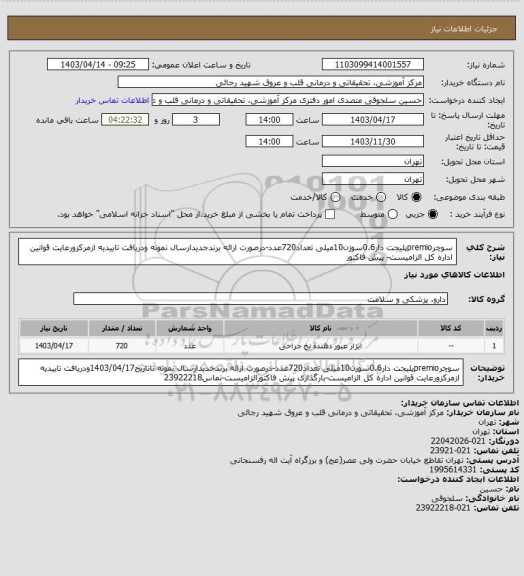 استعلام سوچرpremioپلیجت دار0.6سوزن10میلی تعداد720عدد-درصورت ارائه برندجدیدارسال نمونه ودریافت تاییدیه ازمرکزورعایت قوانین اداره کل الزامیست- پیش فاکتور