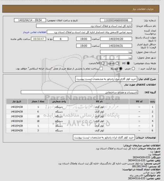 استعلام خرید کولر گازی ایران رادیاتور به مشخصات لیست پیوست