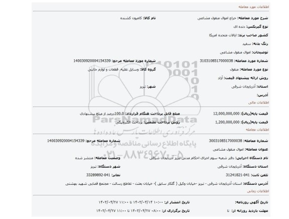 اموال منقول مشاعی