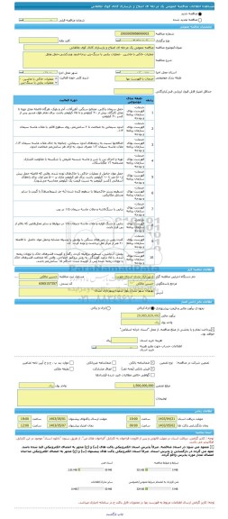 مناقصه، مناقصه عمومی یک مرحله ای اصلاح و بازسازی کانال کوی طالقانی