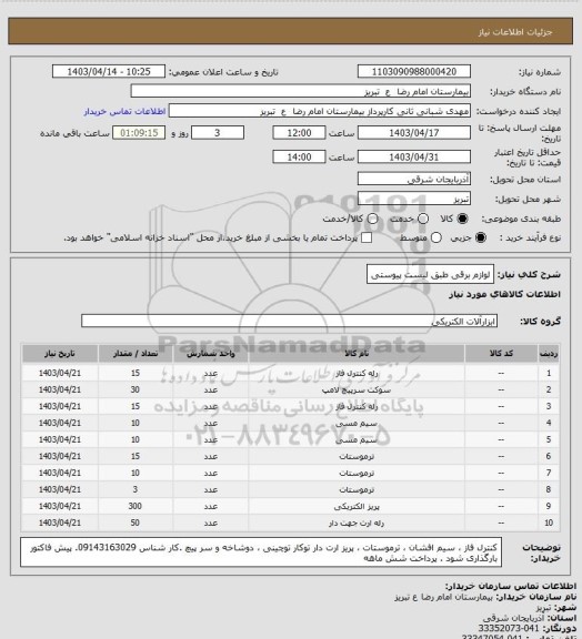استعلام لوازم برقی طبق لیست پیوستی