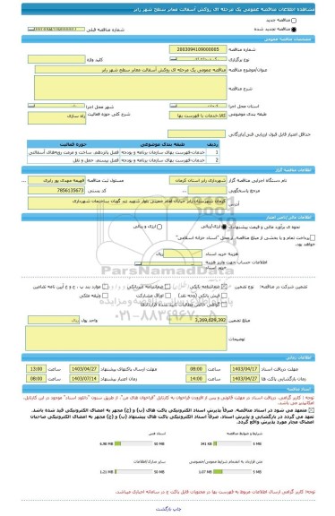 مناقصه، مناقصه عمومی یک مرحله ای روکش آسفالت معابر سطح شهر رابر