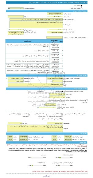 مناقصه، مناقصه عمومی یک مرحله ای اجرای پروژه آسفالت معابر با سهمیه قیر مشارکتی